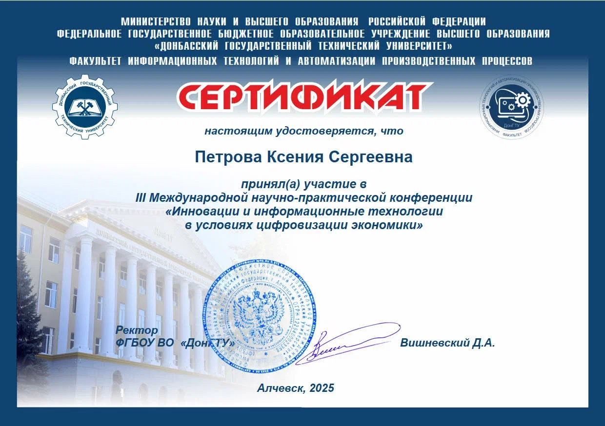 Сертификат участника III Международной научно-практической конференция «Инновации и информационные технологии в условиях цифровизации экономики» Петровой К.С.